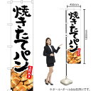 【3枚まで送料297円】 焼きたてパン（白） スマートのぼり YNS-5306（受注生産品・キャンセル不可）