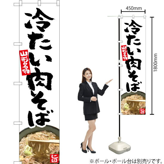 【3枚まで送料297円】 山形名物 冷たい肉そば スマートのぼり YNS-5365 蕎麦（受注生産品・キャンセル不可）