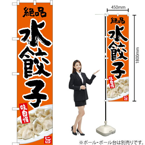 絶品 水餃子（橙） スマートのぼり YNS-5367（受注生産品・キャンセル不可）