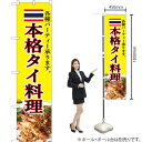 本格タイ料理 スマートのぼり YNS-5374(受注生産品・キャンセル不可)(3)