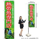 熱帯魚専門店(黄緑) スマートのぼり YNS-5405(受注生産品・キャンセル不可)