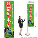 熱帯魚・水草(黄緑) スマートのぼり YNS-5408(受注生産品・キャンセル不可)