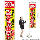 フライドポテト 300円(黄) スマートのぼり YNS-5441(受注生産品・キャンセル不可)