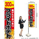 フライドポテト 300円(赤) スマートのぼり YNS-5450(受注生産品・キャンセル不可)