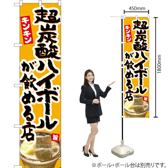 【3枚まで送料297円】 超炭酸ハイボールが飲める店 スマートのぼり YNS-5480（受注生産品・キャンセル不可）