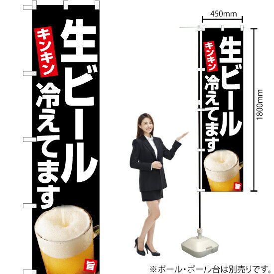 【3枚まで送料297円】 生ビール冷えてます（黒） スマートのぼり YNS-5483（受注生産品 キャンセル不可）