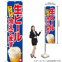 生ビール冷えてます(青) スマートのぼり YNS-5484(受注生産品・キャンセル不可)(3)