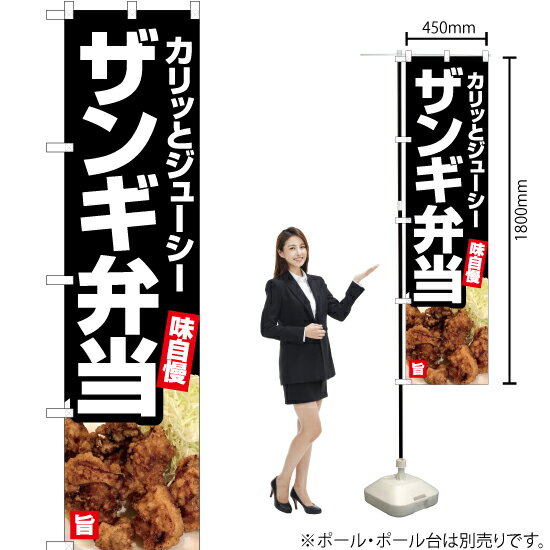 【3枚まで送料297円】 ザンギ弁当（黒） スマートのぼり YNS-5500（受注生産品・キャンセル不可）