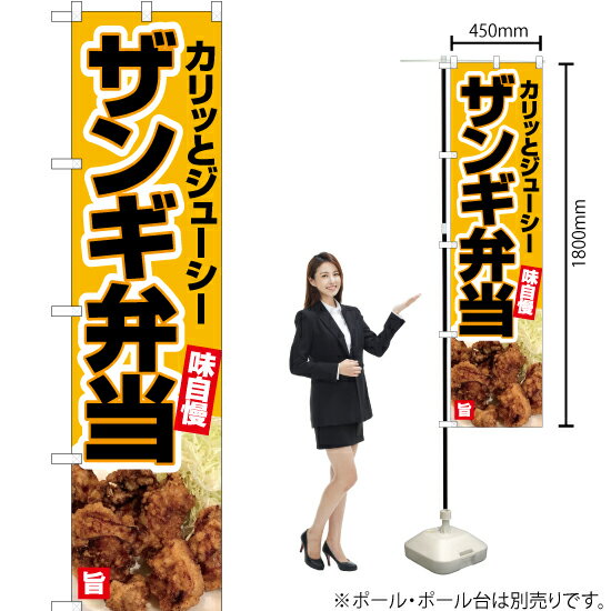 【3枚まで送料297円】 ザンギ弁当（黄） スマートのぼり YNS-5501（受注生産品・キャンセル不可）