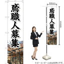 鳶職人募集(写真入り) スマートのぼり YNS-5529(受注生産品・キャンセル不可)(3)