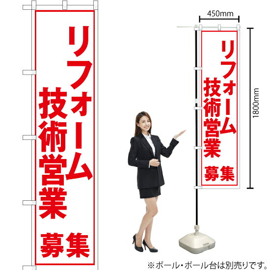 リフォーム技術営業募集（白） スマートのぼり YNS-5609（受注生産品・キャンセル不可）