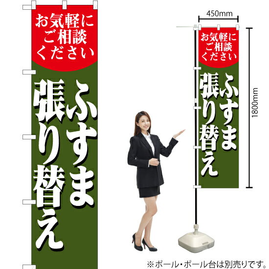 ふすま張り替え スマートのぼり YNS-5657（受注生産品・キャンセル不可）