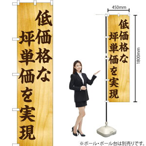 低価格な坪単価を実現 スマートのぼり YNS-5727(受注生産品・キャンセル不可)