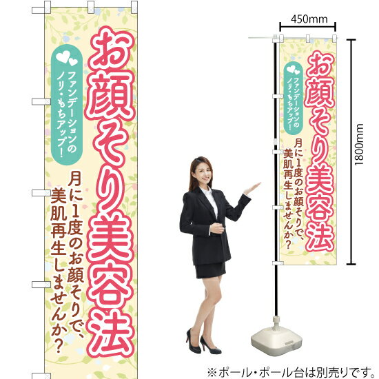 お顔そり美容法 スマートのぼり YNS-5786（受注生産品・キャンセル不可）