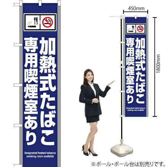 加熱式たばこ専用禁煙室あり(青) スマートのぼり YNS-5796(受注生産品・キャンセル不可)