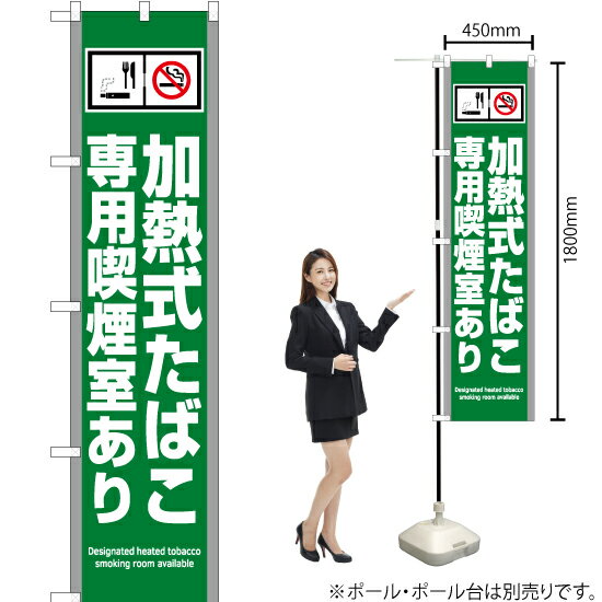加熱式たばこ専用禁煙室あり(緑) スマートのぼり YNS-5797(受注生産品・キャンセル不可)