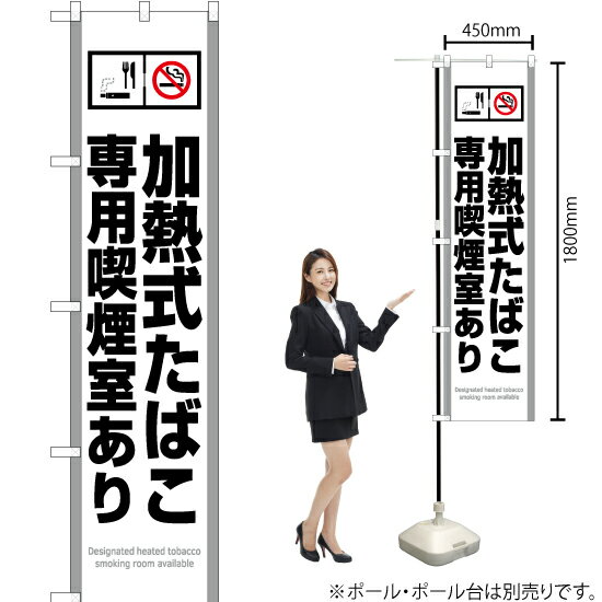 加熱式たばこ専用禁煙室あり(白) スマートのぼり YNS-5798(受注生産品・キャンセル不可)