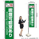 喫煙可能室あり(緑) スマートのぼり YNS-5800(受注生産品・キャンセル不可)(3)