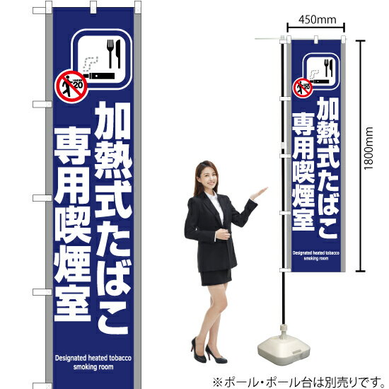 加熱式たばこ専用喫煙室（青） スマートのぼり YNS-5811（受注生産品・キャンセル不可）