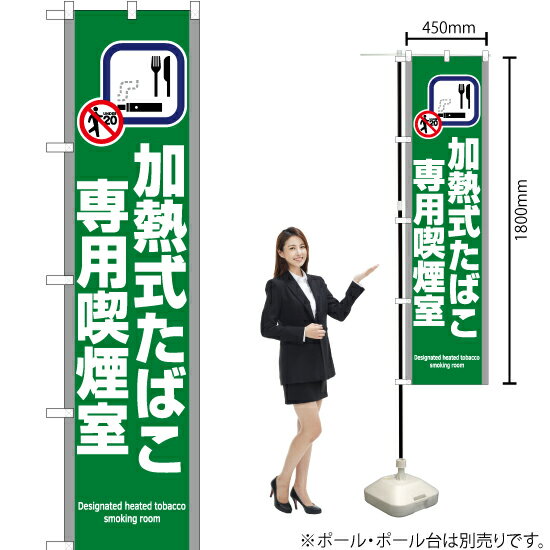 加熱式たばこ専用喫煙室（緑） スマートのぼり YNS-5812（受注生産品・キャンセル不可）