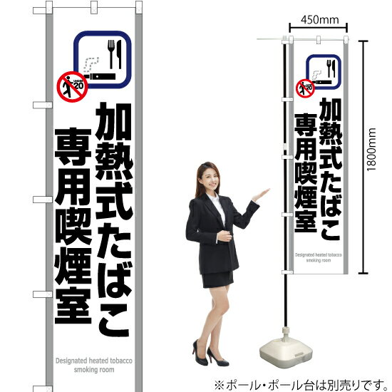 加熱式たばこ専用喫煙室（白） スマートのぼり YNS-5813（受注生産品・キャンセル不可）