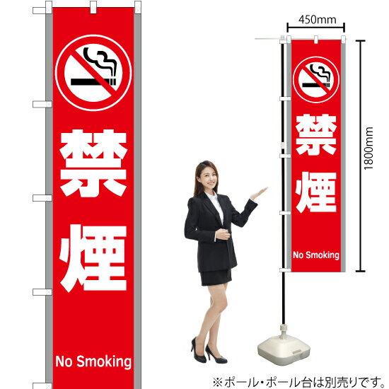 禁煙(赤) スマートのぼり YNS-5832(受注生産品・キャンセル不可)