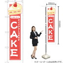 テイクアウトできます CAKE(ケーキ) スマートのぼり YNS-5893(受注生産品・キャンセル不可)(3)