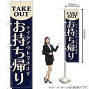 のぼり テイクアウトできます お持ち帰り(青) YNS-5903