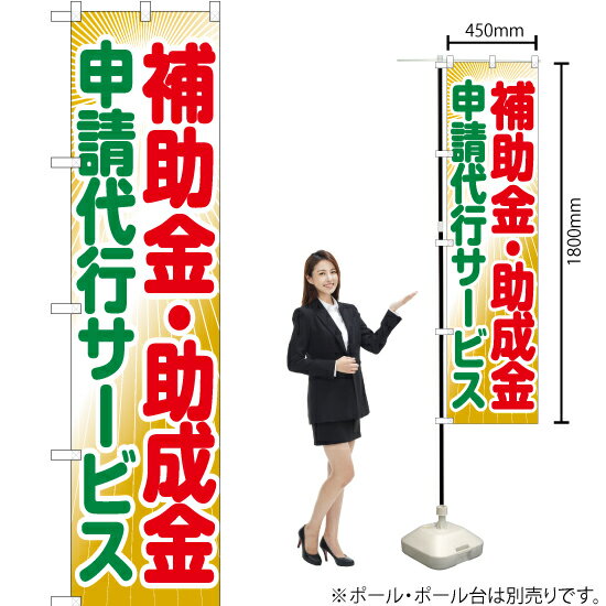 補助金・助成金 申請代行サービス スマートのぼり YNS-5959（受注生産品・キャンセル不可）