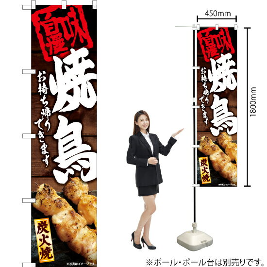 【3枚まで送料297円】 焼鳥 お持ち帰りできます スマートのぼり YNS-5993（受注生産品・キャンセル不可）