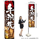 手羽先 お持ち帰りできます スマートのぼり YNS-5995(受注生産品・キャンセル不可)(3)