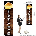 チーズケーキ専門店 スマートのぼり YNS-6130(受注生産品・キャンセル不可)