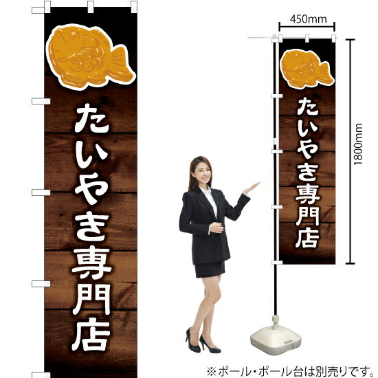 たいやき専門店 スマートのぼり YNS-6132（受注生産品・キャンセル不可）
