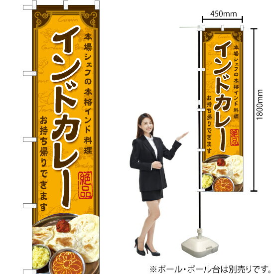 インドカレー スマートのぼり YNS-6305（受注生産品・キャンセル不可）