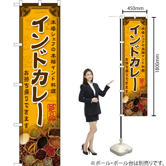 インドカレー（スパイス） スマートのぼり YNS-6310（受注生産品・キャンセル不可）