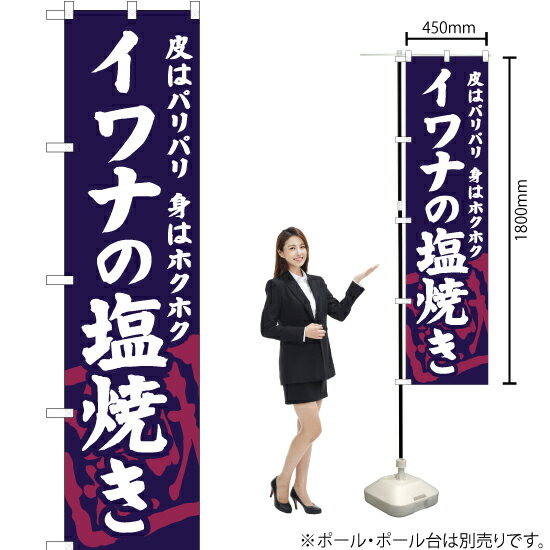 イワナの塩焼き スマートのぼり YNS-6328（受注生産品・キャンセル不可）