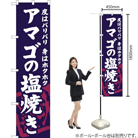 アマゴの塩焼き スマートのぼり YNS-6332（受注生産品・キャンセル不可）