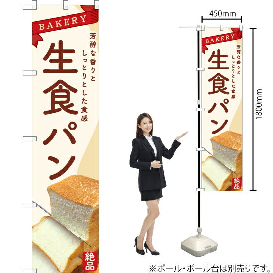 【3枚まで送料297円】生食パン（白） スマートのぼり YN