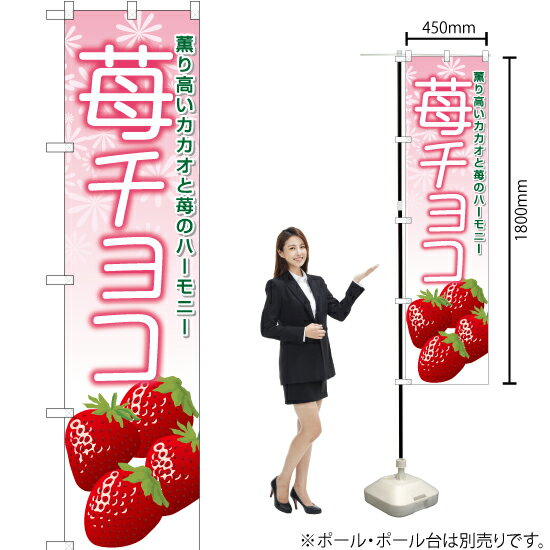苺チョコ スマートのぼり YNS-6366（受注生産品・キャンセル不可）