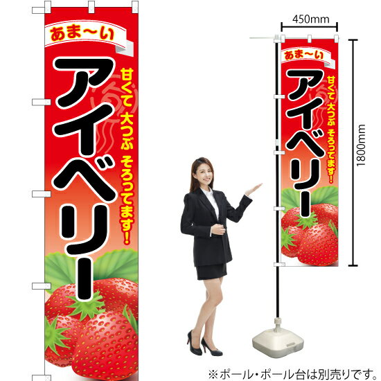 アイベリー スマートのぼり YNS-6371（受注生産品・キャンセル不可）(3)