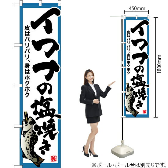 イワナの塩焼き（白） スマートのぼり YNS-6400（受注生産品・キャンセル不可）