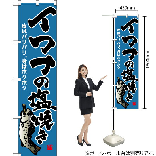 イワナの塩焼き（青） スマートのぼり YNS-6401（受注生産品・キャンセル不可）