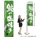鮎の塩焼き(白) スマートのぼり YNS-6414(受注生産品・キャンセル不可)(3)