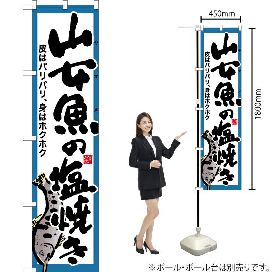 【3枚まで送料297円】山女魚の塩焼き（白） スマートのぼり YNS-6418（受注生産品・キャンセル不可）