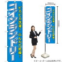 コインランドリー スマートのぼり YNS-6445(受注生産品・キャンセル不可)