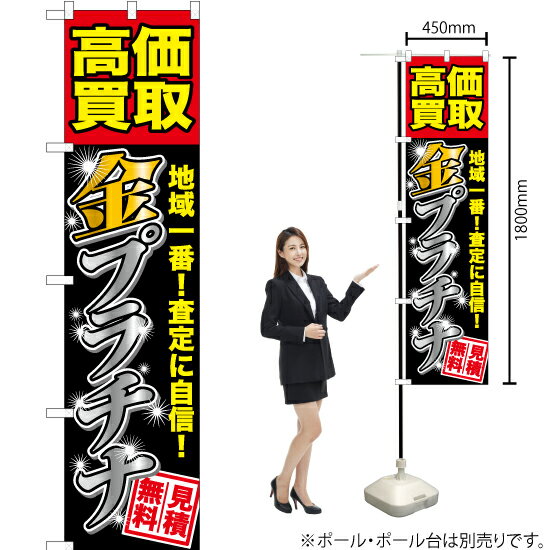 高価買取 金プラチナ スマートのぼり YNS-6466（受注生産品・キャンセル不可）