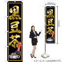 黒豆茶 (黒) スマートのぼり YNS-6472(受注生産品・キャンセル不可)(3)