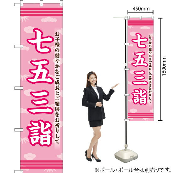 七五三詣 スマートのぼり YNS-6475（受注生産品・キャンセル不可）