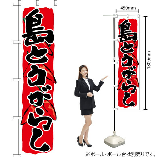 島とうがらし （赤） スマートのぼり YNS-6486（受注生産品・キャンセル不可）