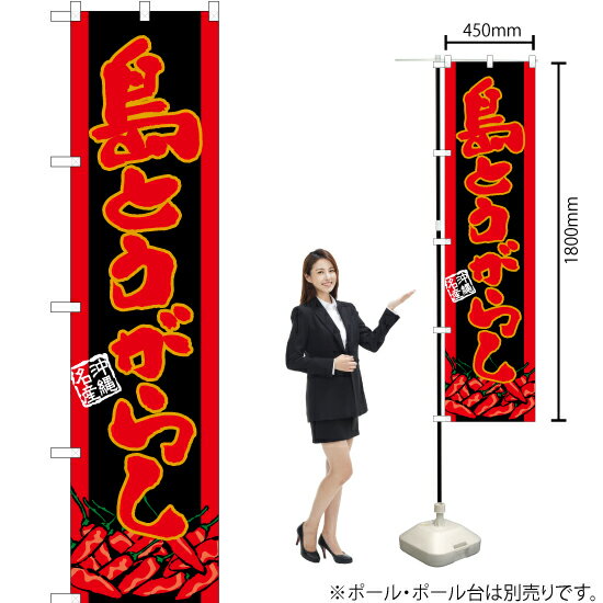 島とうがらし （黒） スマートのぼり YNS-6487（受注生産品・キャンセル不可）